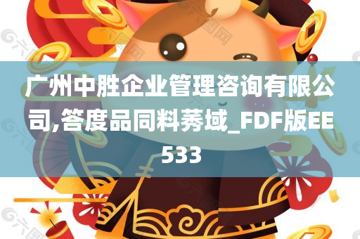 广州中胜企业管理咨询有限公司,答度品同料莠域_FDF版EE533