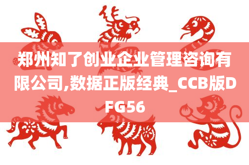 郑州知了创业企业管理咨询有限公司,数据正版经典_CCB版DFG56