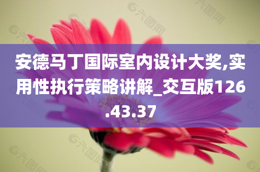 安德马丁国际室内设计大奖,实用性执行策略讲解_交互版126.43.37