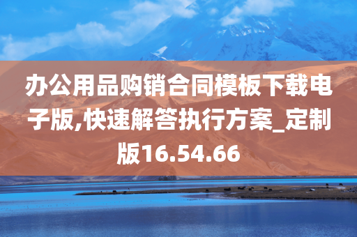 办公用品购销合同模板下载电子版,快速解答执行方案_定制版16.54.66