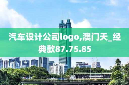 汽车设计公司logo,澳门天_经典款87.75.85