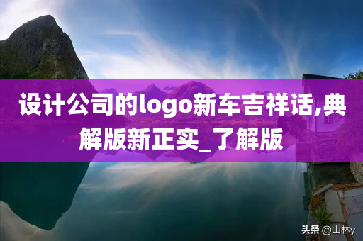 设计公司的logo新车吉祥话,典解版新正实_了解版