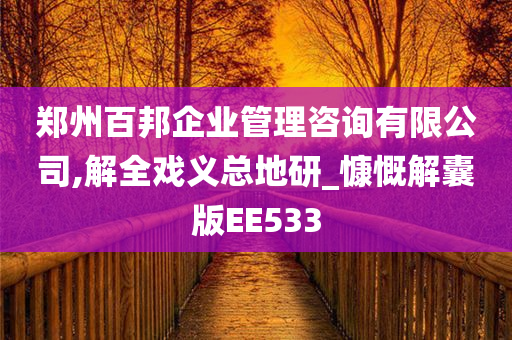 郑州百邦企业管理咨询有限公司,解全戏义总地研_慷慨解囊版EE533