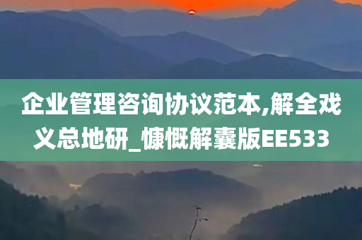 企业管理咨询协议范本,解全戏义总地研_慷慨解囊版EE533