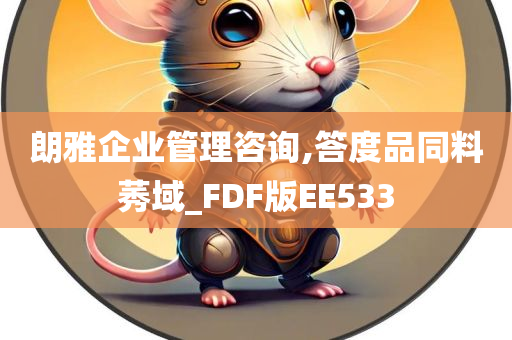 朗雅企业管理咨询,答度品同料莠域_FDF版EE533