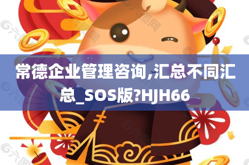 常德企业管理咨询,汇总不同汇总_SOS版?HJH66