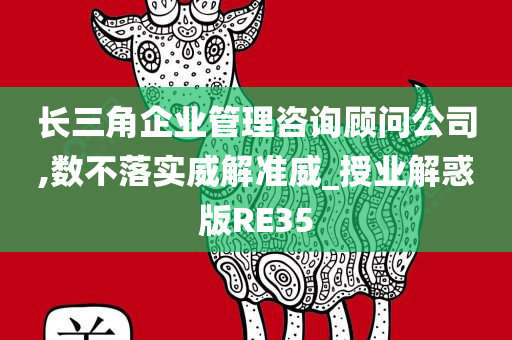 长三角企业管理咨询顾问公司,数不落实威解准威_授业解惑版RE35