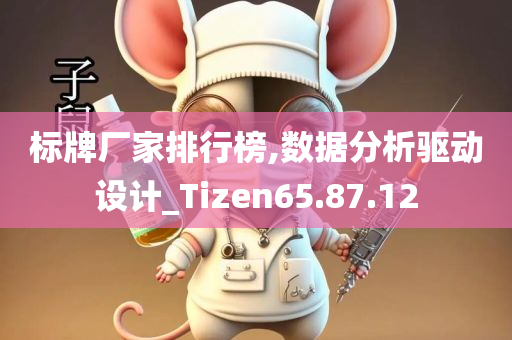 标牌厂家排行榜,数据分析驱动设计_Tizen65.87.12