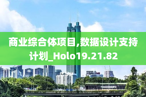 商业综合体项目,数据设计支持计划_Holo19.21.82