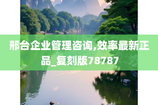 邢台企业管理咨询,效率最新正品_复刻版78787