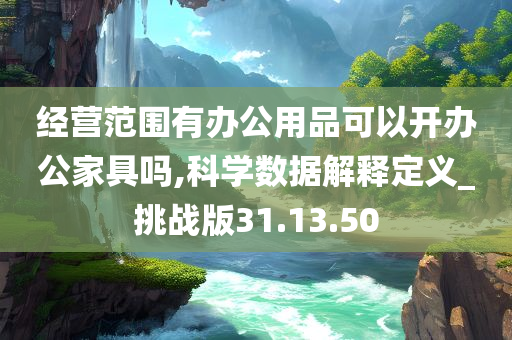 经营范围有办公用品可以开办公家具吗,科学数据解释定义_挑战版31.13.50