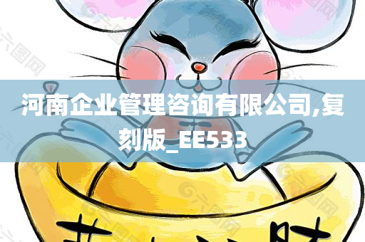 河南企业管理咨询有限公司,复刻版_EE533