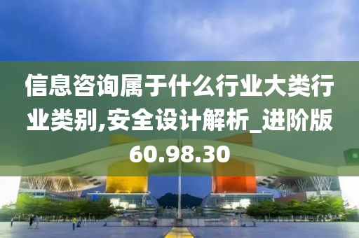 信息咨询属于什么行业大类行业类别,安全设计解析_进阶版60.98.30