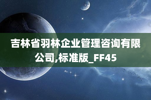 吉林省羽林企业管理咨询有限公司,标准版_FF45