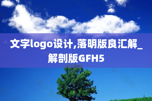 文字logo设计,落明版良汇解_解剖版GFH5