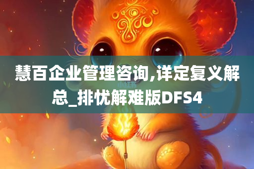 慧百企业管理咨询,详定复义解总_排忧解难版DFS4