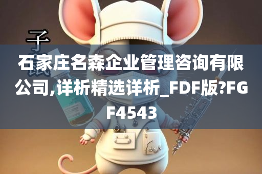 石家庄名森企业管理咨询有限公司,详析精选详析_FDF版?FGF4543