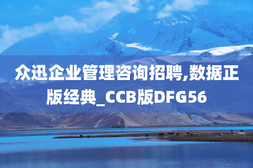 众迅企业管理咨询招聘,数据正版经典_CCB版DFG56