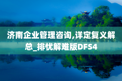 济南企业管理咨询,详定复义解总_排忧解难版DFS4