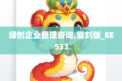 绿创企业管理咨询,复刻版_EE533