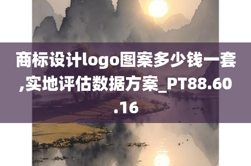 商标设计logo图案多少钱一套,实地评估数据方案_PT88.60.16