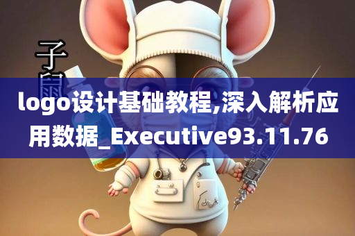 logo设计基础教程,深入解析应用数据_Executive93.11.76