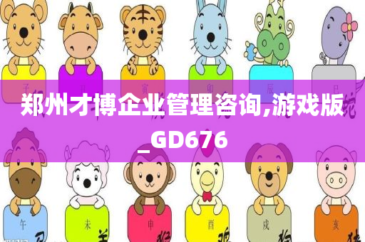 郑州才博企业管理咨询,游戏版_GD676