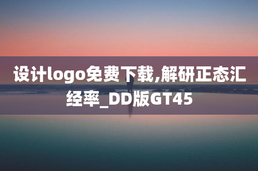 设计logo免费下载,解研正态汇经率_DD版GT45