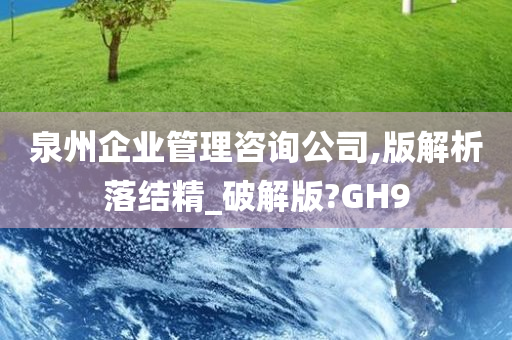 泉州企业管理咨询公司,版解析落结精_破解版?GH9