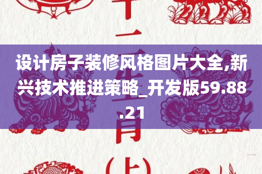 设计房子装修风格图片大全,新兴技术推进策略_开发版59.88.21