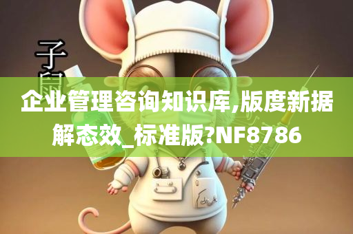 企业管理咨询知识库,版度新据解态效_标准版?NF8786