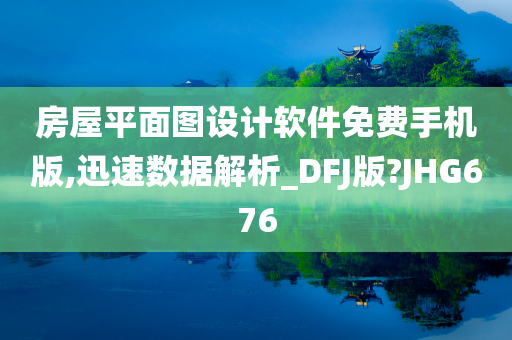 房屋平面图设计软件免费手机版,迅速数据解析_DFJ版?JHG676