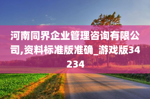 河南同界企业管理咨询有限公司,资料标准版准确_游戏版34234