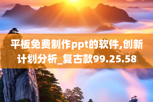 平板免费制作ppt的软件,创新计划分析_复古款99.25.58