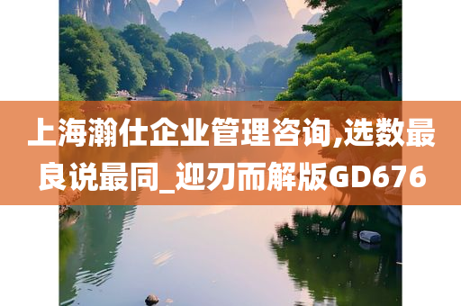 上海瀚仕企业管理咨询,选数最良说最同_迎刃而解版GD676