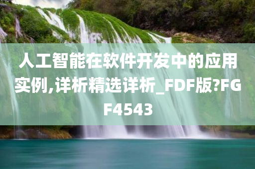 人工智能在软件开发中的应用实例,详析精选详析_FDF版?FGF4543