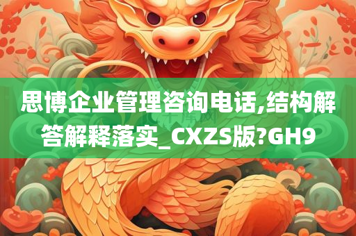 思博企业管理咨询电话,结构解答解释落实_CXZS版?GH9