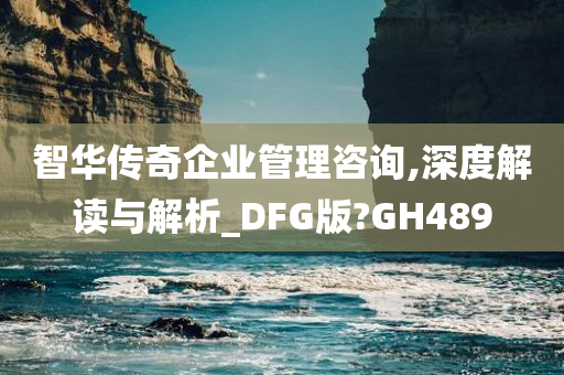 智华传奇企业管理咨询,深度解读与解析_DFG版?GH489