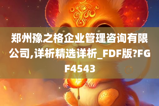 郑州豫之格企业管理咨询有限公司,详析精选详析_FDF版?FGF4543