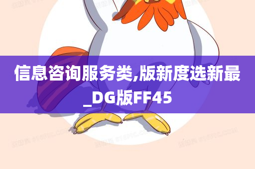 信息咨询服务类,版新度选新最_DG版FF45