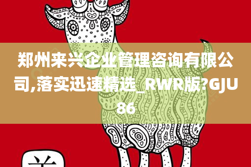 郑州来兴企业管理咨询有限公司,落实迅速精选_RWR版?GJU86