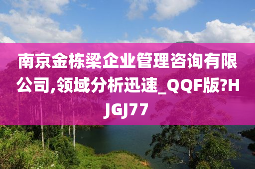 南京金栋梁企业管理咨询有限公司,领域分析迅速_QQF版?HJGJ77