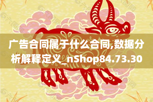 广告合同属于什么合同,数据分析解释定义_nShop84.73.30