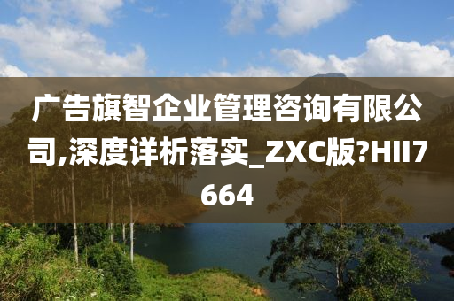 广告旗智企业管理咨询有限公司,深度详析落实_ZXC版?HII7664