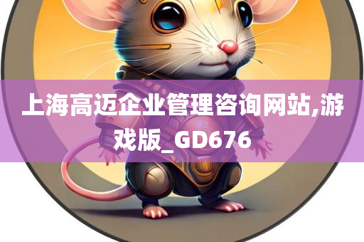 上海高迈企业管理咨询网站,游戏版_GD676