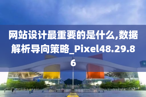 网站设计最重要的是什么,数据解析导向策略_Pixel48.29.86