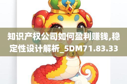 知识产权公司如何盈利赚钱,稳定性设计解析_5DM71.83.33