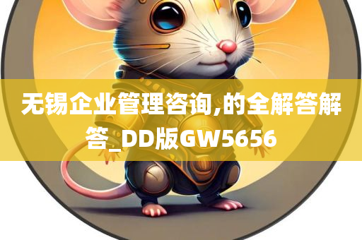 无锡企业管理咨询,的全解答解答_DD版GW5656