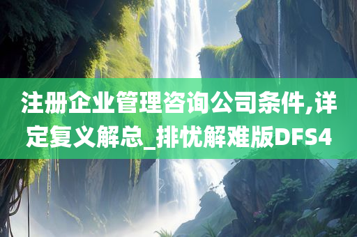 注册企业管理咨询公司条件,详定复义解总_排忧解难版DFS4