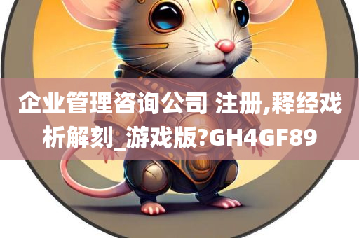 企业管理咨询公司 注册,释经戏析解刻_游戏版?GH4GF89